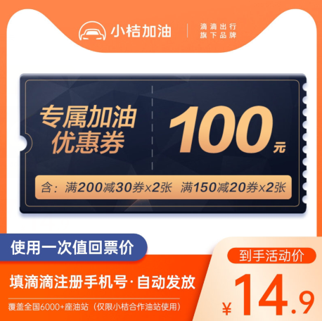 12.9元！滴滴小桔加油优惠卡 价值100元