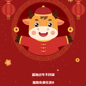 【数量有限】异地过年 免费住速8酒店！