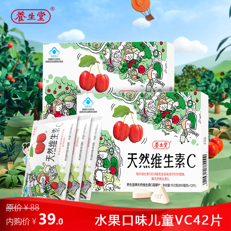 【旗舰店！到手39】养生堂 天然VC咀嚼片 42片