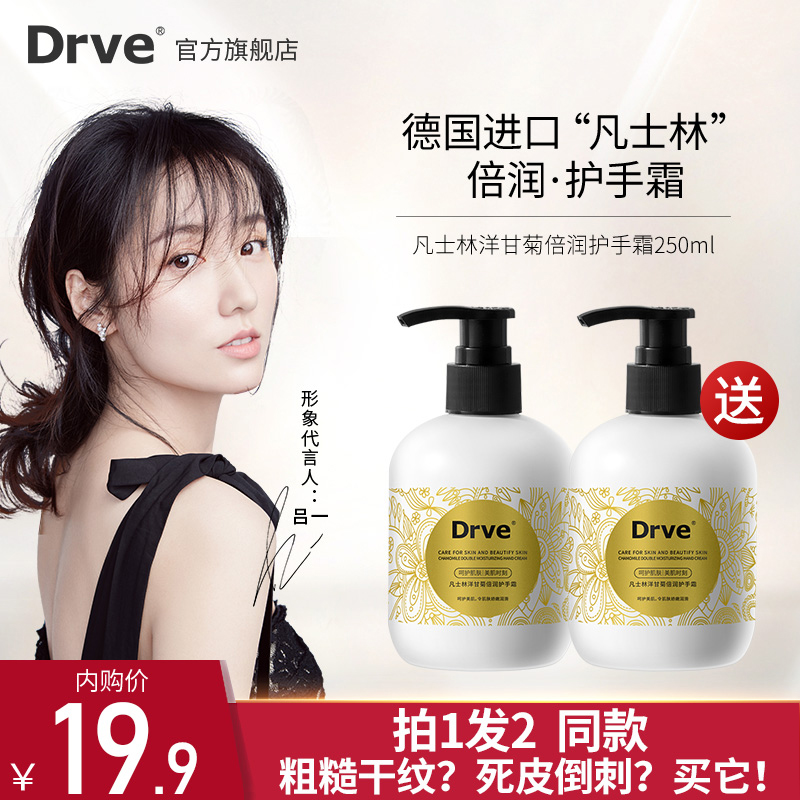 【买一送一】DRVE 黛兰雪 凡士林洋甘菊护手霜250ml