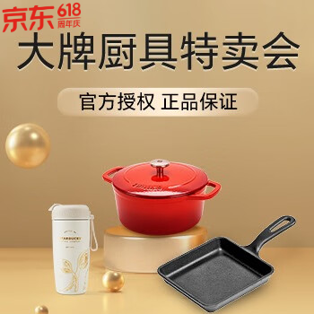 京东 大牌厨具特卖会 爆品5折