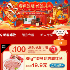【12/14/18/20点抢】19.9元！哈肉联红肠85g*10根