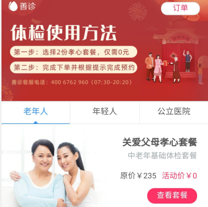 善诊送孝心体检套餐啦！0元两份立即预约