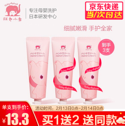 【买1送2】19.9元包邮！红色小象 宝宝儿童护手霜 30ml*3件