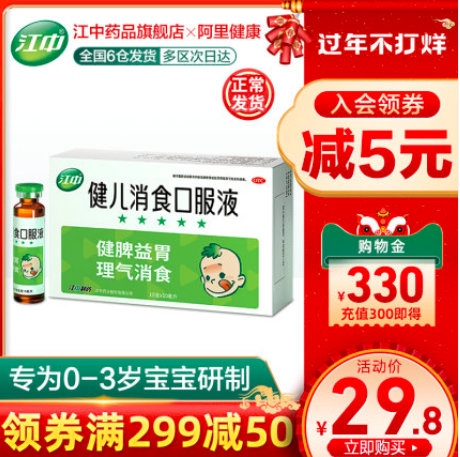 19.8元包邮！江中牌 健儿消食口服液 10支