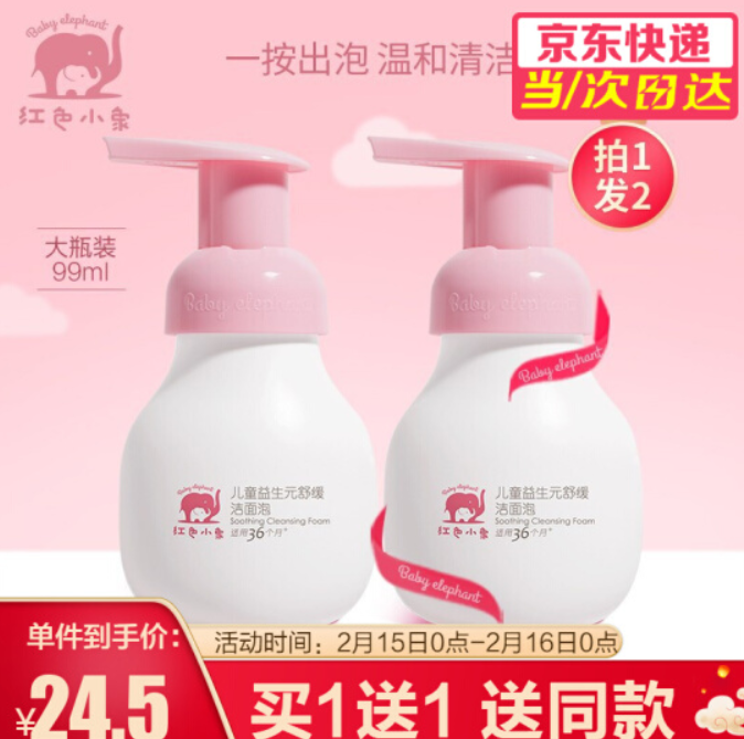 【买1送1】31.9元包邮！红色小象 儿童洗面奶99mL*2瓶