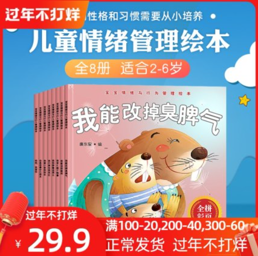 19.9元包邮！宝宝情绪与行为管理绘本共8本
