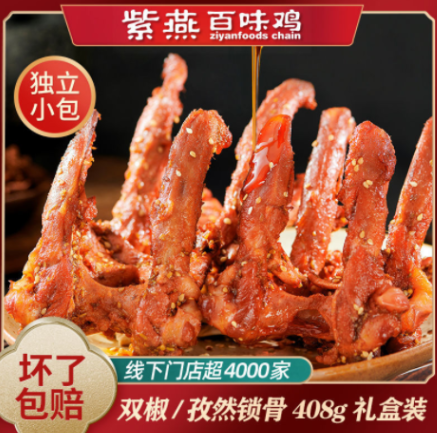 【百亿补贴】19.9元包邮！紫燕百味鸡 孜然鸭锁骨 408g