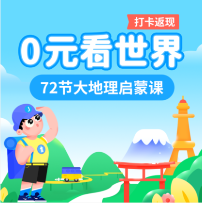 【打卡0元购】画啦啦 儿童地理启蒙素质教育动画课 72节小灯塔精品课