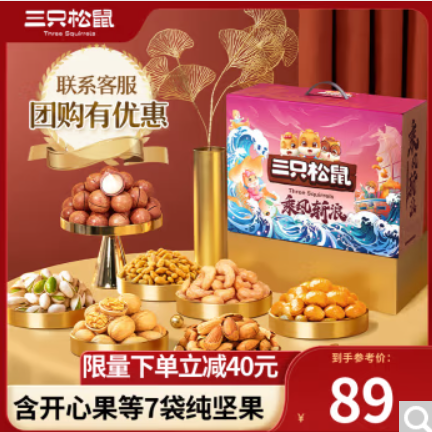 69元包邮！三只松鼠全坚果礼盒1895g