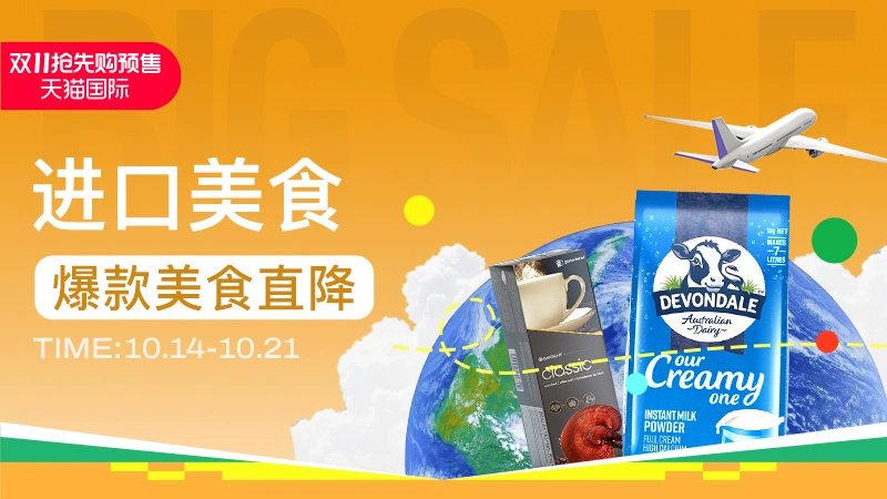 天猫 2024年天猫双11全球狂欢季预售阶段-进口美食-爆款美食直降