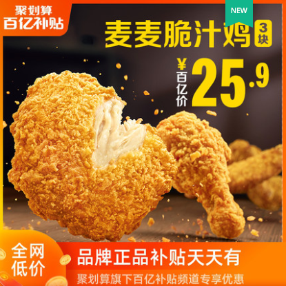 25.9元！麦当劳 麦麦脆汁鸡（3块）单次券