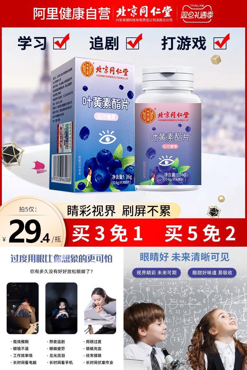北京同仁堂~叶黄素酯片一瓶60粒