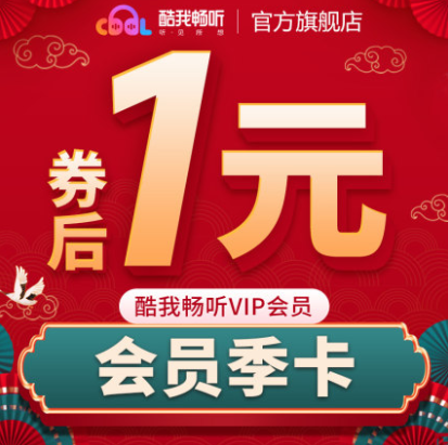 1元！酷我畅听vip会员3个月