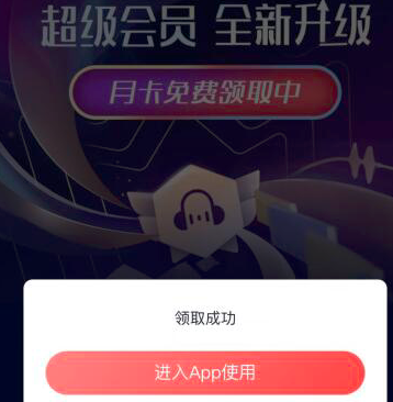 免费领！蜻蜓FM超级会员2个月卡 