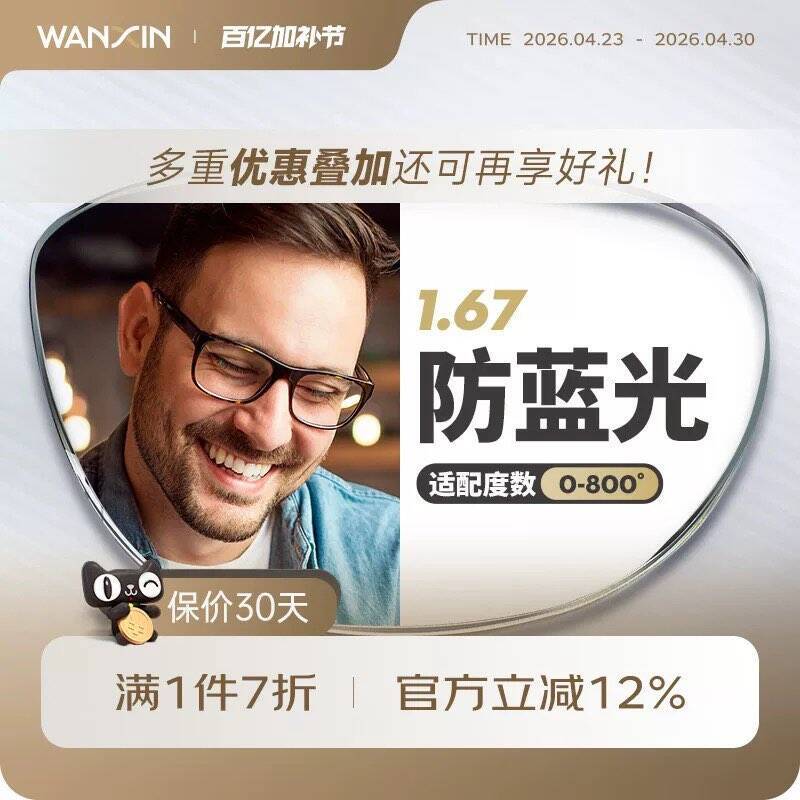 万新1.67防蓝光镜片镜框99元