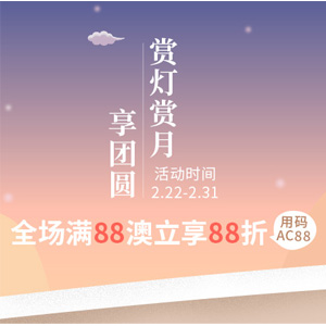 澳洲Amcal中文网全场满88澳立享88折促销 澳洲Amcal中文网全场满88澳立享88折促销