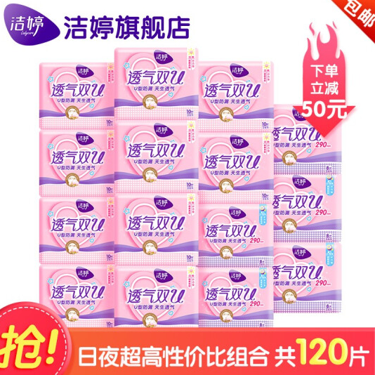 59.8元包邮！洁婷 卫生巾 透气双U日用夜用组合120片*2件