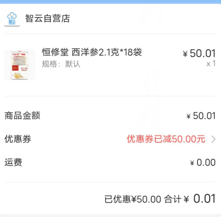 智云健康 1分钱撸50元商品
