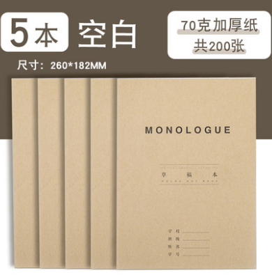 5.4元包邮！三年二班 草稿本5本共200张
