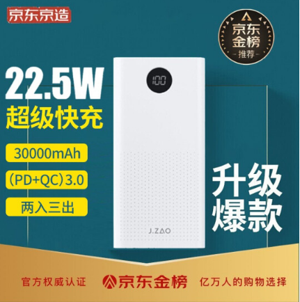 89元！京东京造 JP209MT 双向快充移动电源 30000mAh