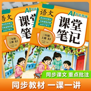 【2026新版】三年级上册课堂笔记人教版 语文数学英语预习同步课本辅导资料三上教材解读全解小学生3年级下册状元黄冈学霸随堂笔记