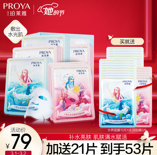 59元包邮！珀莱雅 补水亮肤套装面膜 共53片