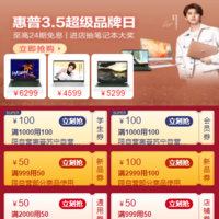 苏宁惠普3.5超级品牌日 至高24期免息！