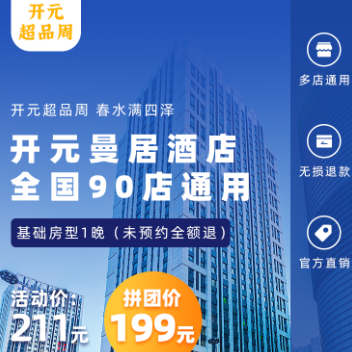 【199元】开元曼居 全国35城90店1晚通兑