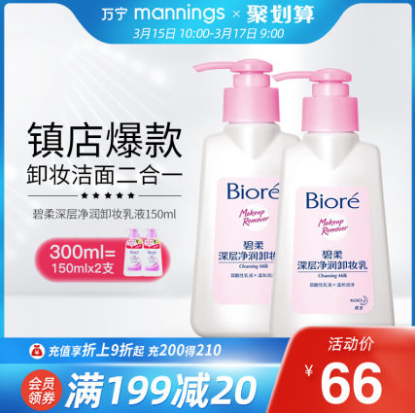 56元包邮！碧柔 深层净润 卸妆乳150ml*2瓶