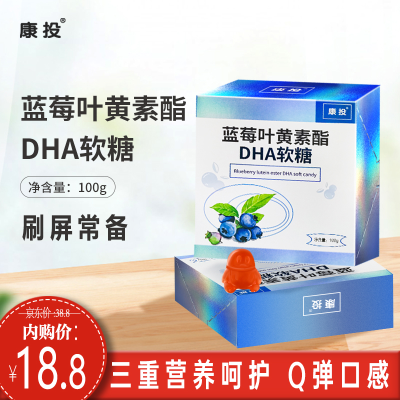 【JD专营店】康投  蓝莓叶黄素酯DHA软糖  100g