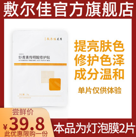19.8元包邮！敷尔佳 灯泡膜 虾青素传明酸修护贴 2片装