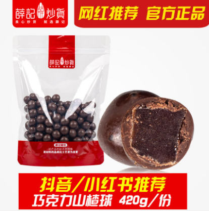 19.9元包邮！薛记炒货 酸奶巧克力山楂球 420g