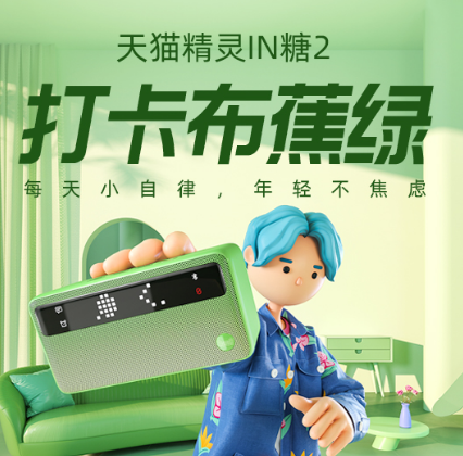 打卡0元购机！冲鸭活动 天猫精灵 IN糖2智能音箱 