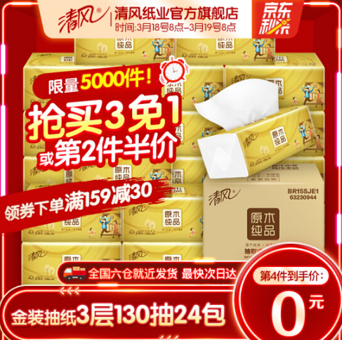 79.8元包邮！清风 金装原木抽纸 3层130抽*24包*3件 