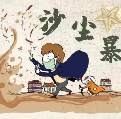 黄沙漫天应该注意什么