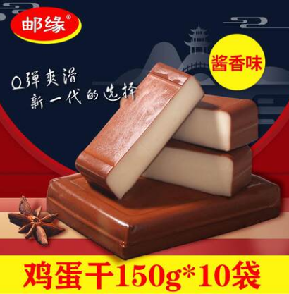 19.8元包邮！邮缘 酱香鸡蛋干 150g*10袋 纯蛋制作