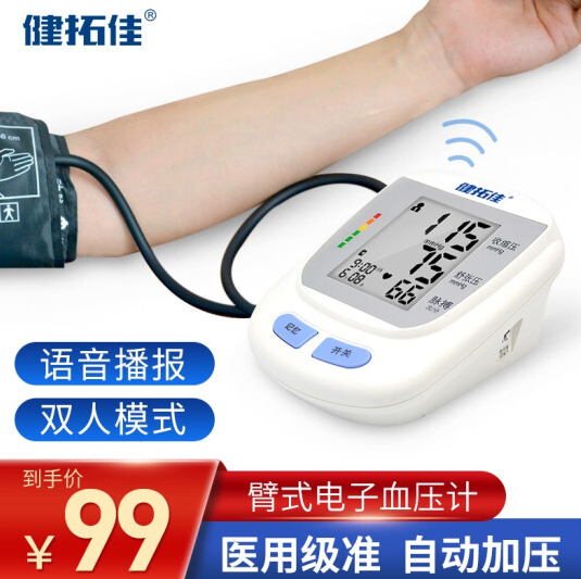 39元包邮！健拓佳 医用级臂式智能血压计 DBP-1312v 语音标准款