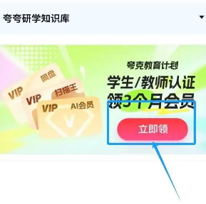 【夸克】认证学生/老师，可领90天vip