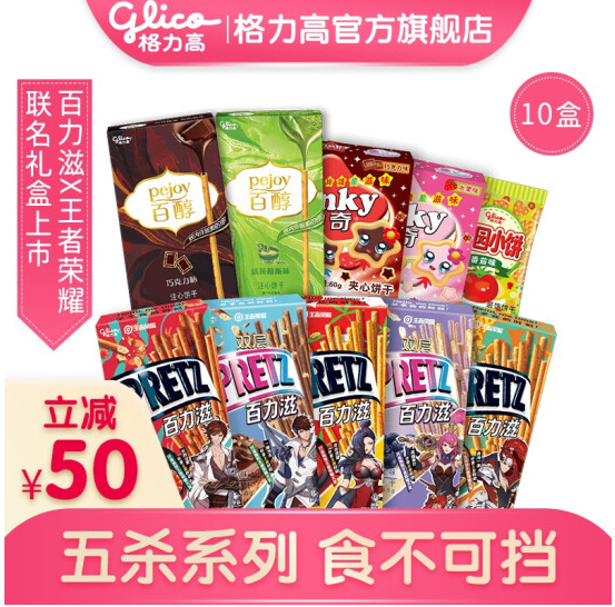 33.9元包邮！格力高 百力滋x王者荣耀五杀大礼包 10盒