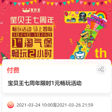 1元2小时！万达宝贝王七周年畅玩活动
