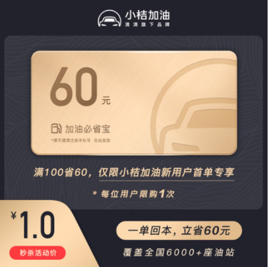 1元！滴滴小桔加油 100-60优惠券
