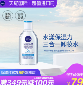 19元包邮包税！妮维雅 水漾保湿洁肤卸妆水 400ml