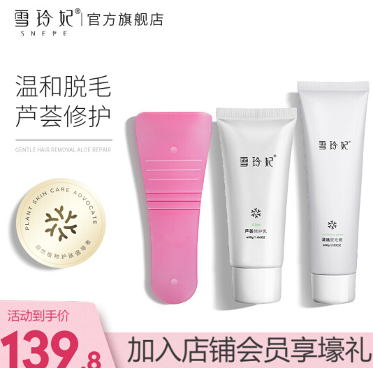 14.6元包邮！雪玲妃 清逸脱毛膏套装 80g+30g