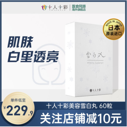 19.9元包邮！医食同源 去黄黑淡斑提亮美白丸 60粒