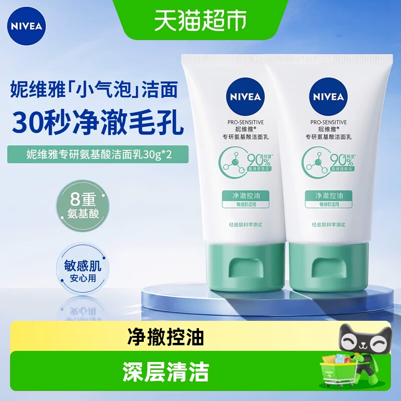 妮维雅氨基酸洁面乳30g*2