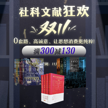 京东 社科文献双十一狂欢 满300减130