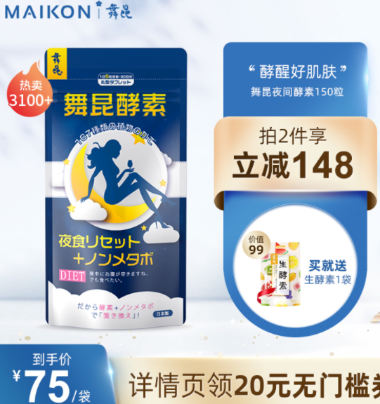 39元包邮包税！Maikon 夜间酵素150粒 +送60粒