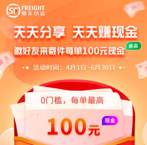 4月顺丰优惠券 邀请寄件赚100元现金！