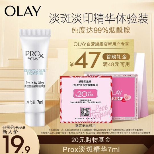 19.9元！玉兰油 Prox亮洁晳颜小白瓶精华7ml